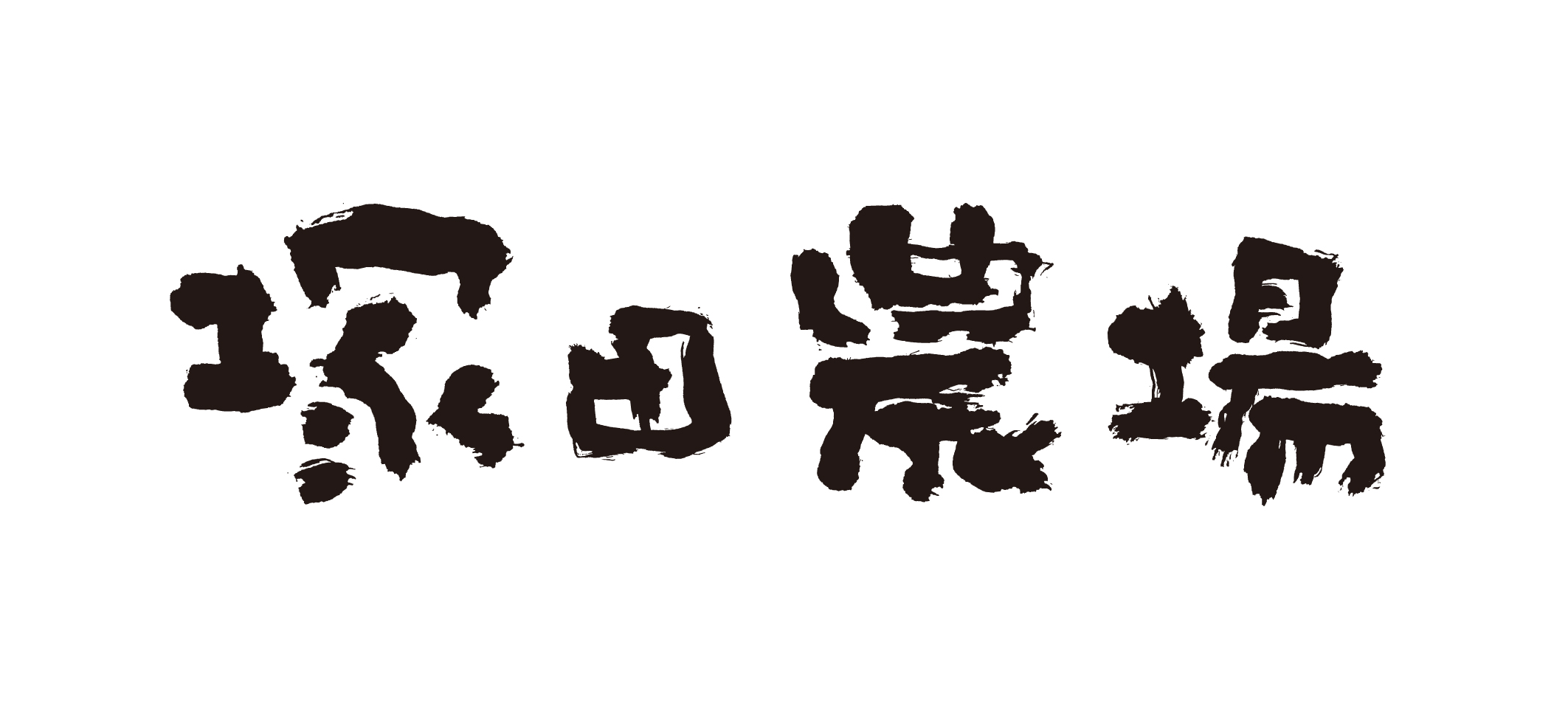 塚田農場