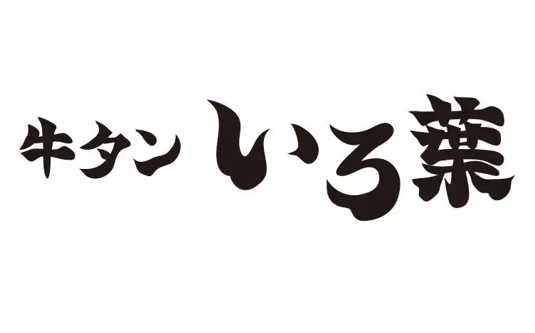 牛タン いろ葉
