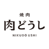 肉どうし
